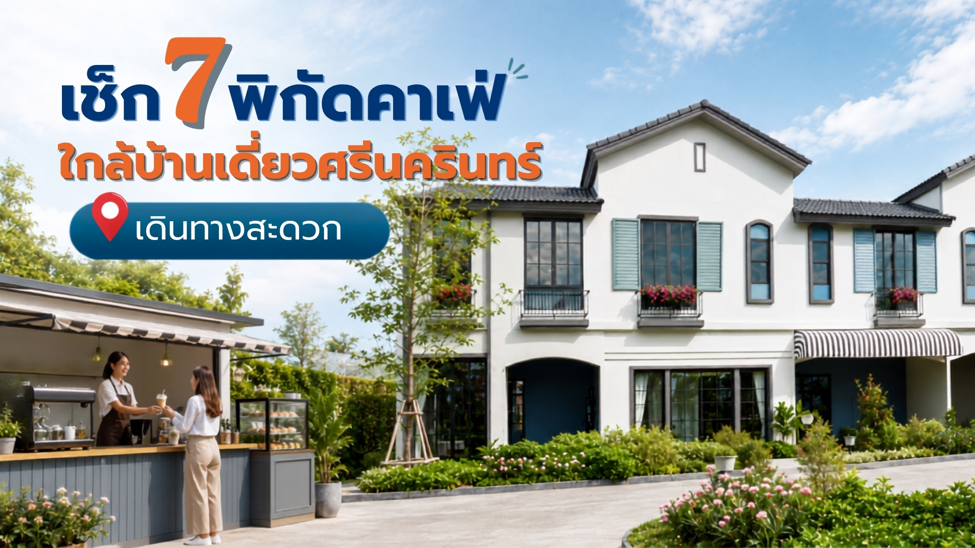 7 คาเฟ่ศรีนครินทร์ใกล้โครงการบ้านเดี่ยว เดินทางสะดวก